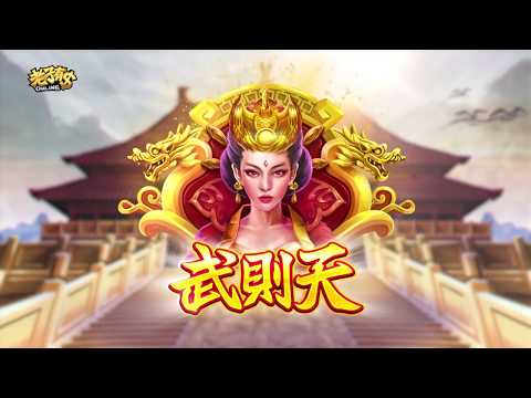《老子有錢online》【武則天】
