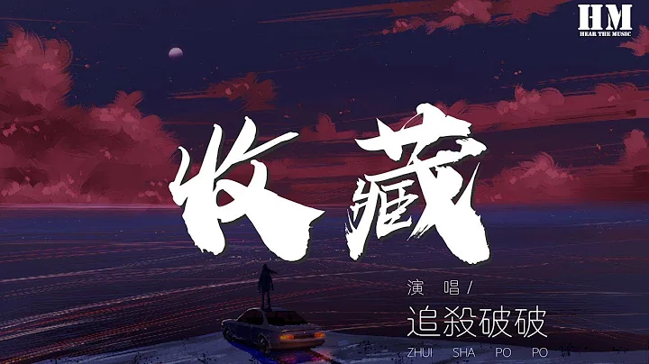 追殺破破 - 收藏『愛 是一場浩大的冒險』【動態歌詞Lyrics】 - 天天要聞