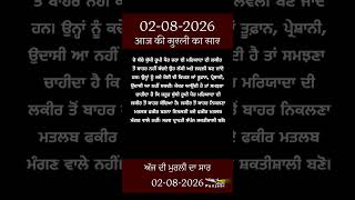 ਅੱਜ ਦੀ ਮੁਰਲੀ- ਸਾਰ || आज की मुरली - सार || Aaj Ki Murli - Saar || 02-08-2026