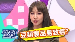 常吃豆類製品易罹患乳癌 只是謠傳?!20170111 part1/5 請你跟我這樣過