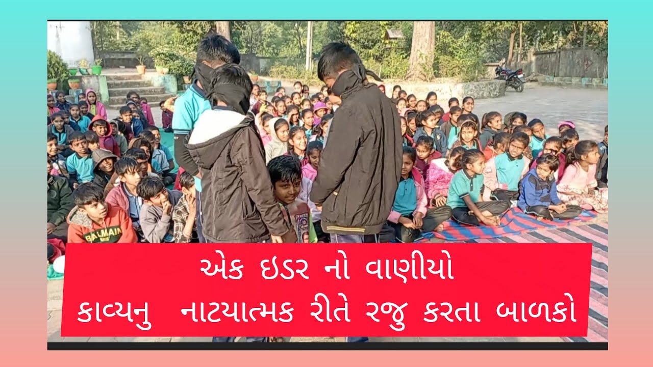 એક ઇડર નો વાણીયો કાવ્ય નુ નાટયાત્મક રીતે રજુ કરતા બાળકો