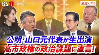 【公明・山口元代表】高市政権の政治課題に直言！　ゲスト：山口那津男（公明党元代表 常任顧問）岩井奉信（政治学者 日本大学名誉教授）MC：近野宏明　上野愛奈　インサイドOUT　BS11