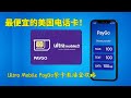 Ultra Mobile PayGo 紫卡激活及开启网络通话全攻略