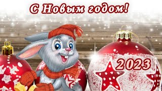 С НОВЫМ ГОДОМ 2023!ВОЛШЕБНО КРАСИВОЕ НОВОГОДНЕЕ ПОЗДРАВЛЕНИЕ С НОВЫМ 2023 ГОДОМ Музыкальная ОТКРЫТКА