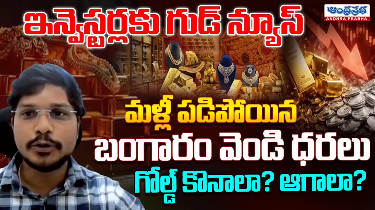 మళ్లీ పడిపోయిన బంగారం వెండి ధరలు.. | Gold Price Big Fall? | Today Gold And Silver Price