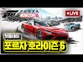 [LIVE] 주말 저녁 화끈하게 달려그아! '포르자 호라이즌 6'