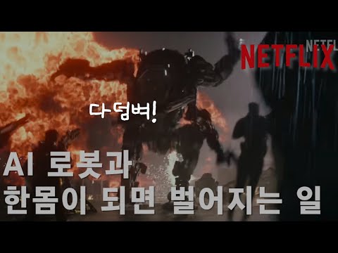 넷플릭스  AI 로봇들과 인간의 전쟁 과연 누가 이길까?  ㅣ아틀라스