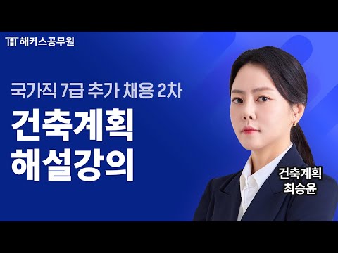 공무원건축계획 | 국가직 7급 추가 채용 2차 건축계획 해설강의 | 해커스공무원 최승윤