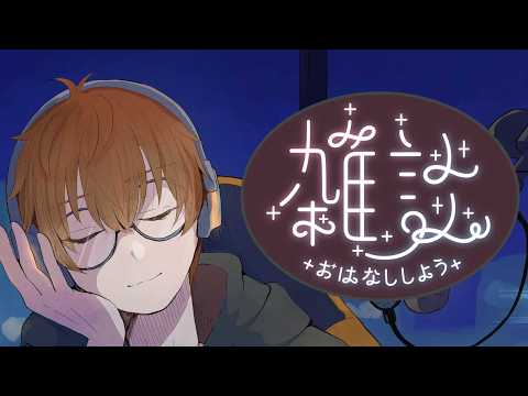 【縦型雑談】よるざつだーん　お盆がおわった【狸穴 みつき】