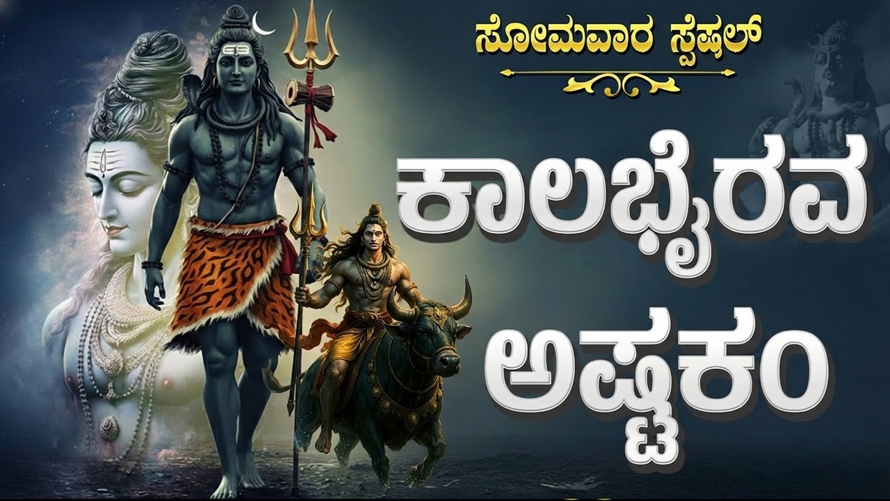 ಕಾಲಭೈರವಾಷ್ಟಕಂ | Kalabhairava Ashtakam Kannada | Powerful Shiva Stotram | Shiva Bhakti Songs Kannada