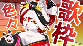 【歌枠】ボカロやら懐メロやら好きなの歌う！！【Vtuber】