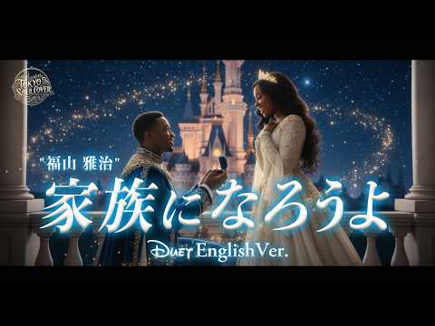 家族になろうよ (English Ver.) – 福山雅治 | Wedding Song | Disney-Style R&B Duet Cover
