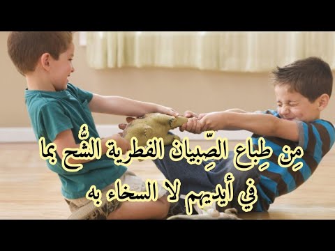 م ن ط باع الص بيان الفطرية الش ح بما في أيديهم لا السخاء به