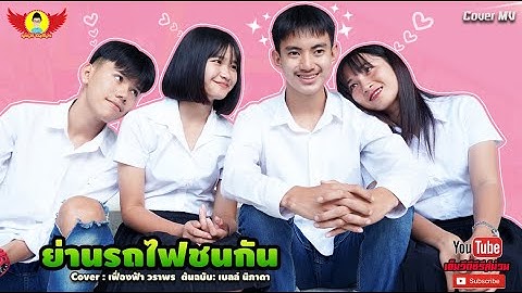 ย่านรถไฟชนกัน - CoverMVโดยปีกแดงฯ| Cover: เฟื่องฟ้า วราพร Original: เบลล์ นิภาดา