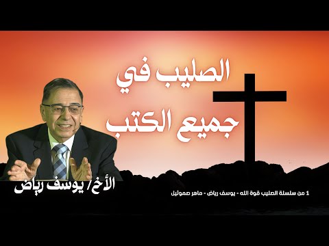 الصليب في جميع أسفار الكتاب المقدس الأخ يوسف رياض إعلان محبة الله وخطة الخلاص الصليب قوة الله