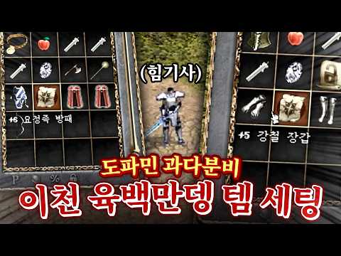 [리니지 클래식 16화] 기사 육성에 이천육백만뎅 올인!