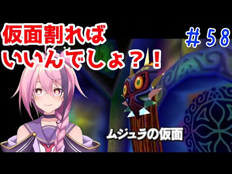 #58【ムジュラの仮面】ほんとに仮面か？【ゼルダの伝説】