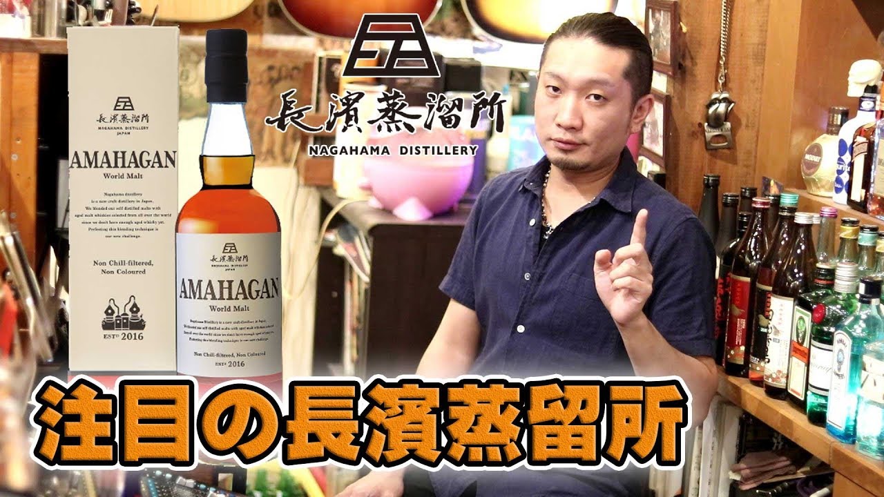 Hot Distillery] AMAHAGAN 2nd Release! [Japanese Whisky] - YouTube