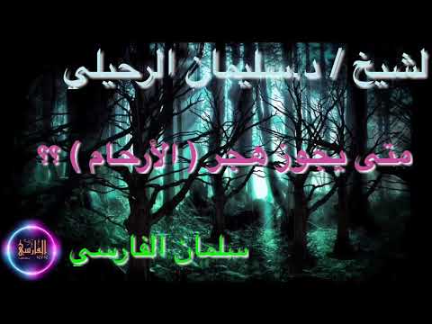 يجوز هجر (الأرحام) في هذه الحالة !!