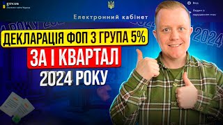 Як подати Декларацію ФОП 3 групи 5% за І квартал 2024р? Через електронний кабінет платника?