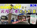【ハードオフ巡り】真冬の北陸三県ハードオフ完全制覇の旅。第二夜