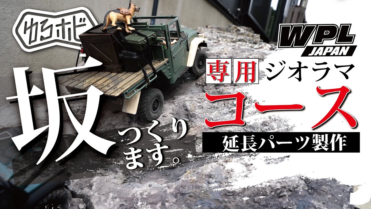 WPL用ジオラマコースを延長してみる。【ゆるホビVOL:33】 - YouTube