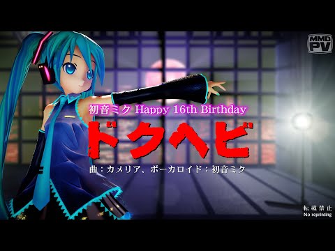 [MMD]ドクヘビ（初音ミクXS）4K･60fps