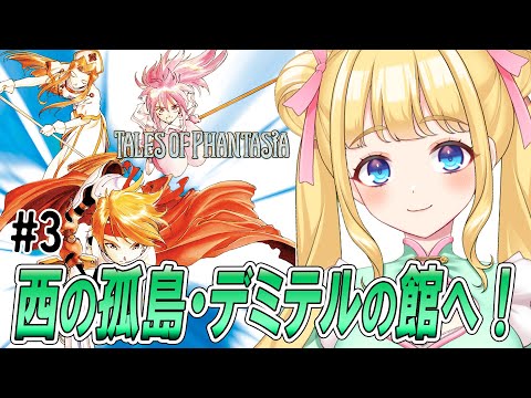 #3【テイルズオブファンタジア】街を崩壊させた魔術師デミテルを追って館までかたき討ちしに行くぞ!