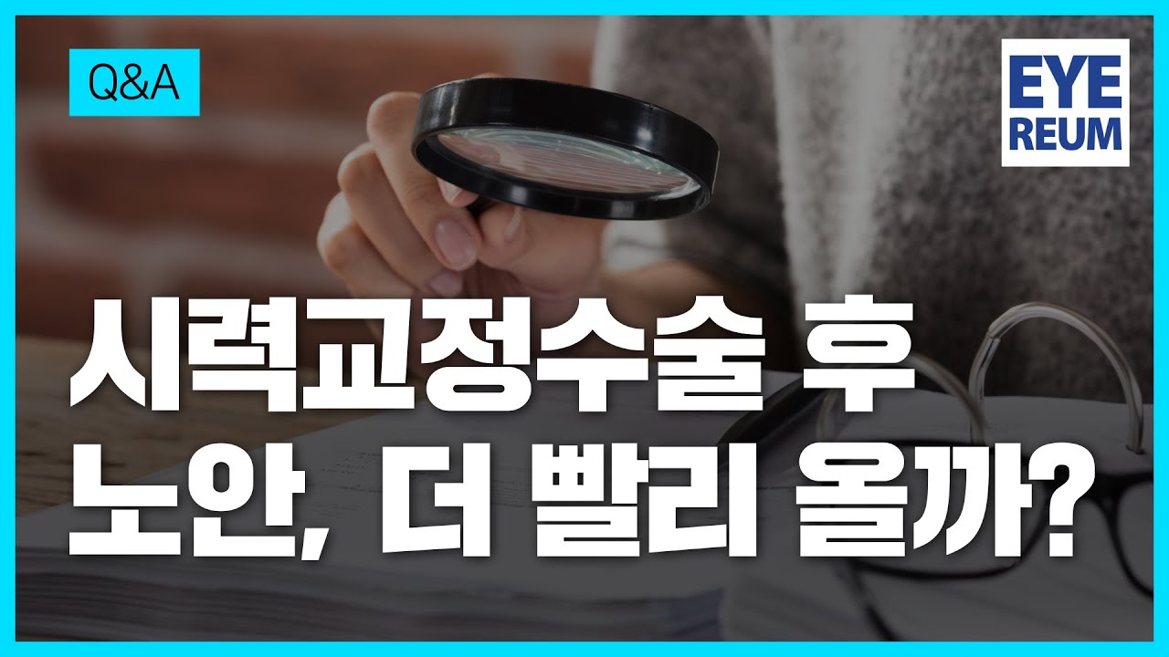 [Айриум нүдний эмнэлэг] Пресбиопия нь хараа засах мэс заслын дараа илүү хурдан ирэх үү?