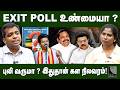 கருத்து கணிப்பு உண்மையா..? வெளியான உண்மை தகவல்! | Senior Journalist Siva Priyan | Election 2026