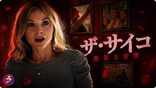 【🎬本編無料公開中】その再会は偶然か、それとも…『ザ・サイコ 異常な愛情』