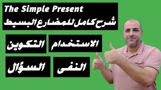 شرح كامل بالتفصيل لزمن المضارع البسيط  - The Simple Present Tense in detail