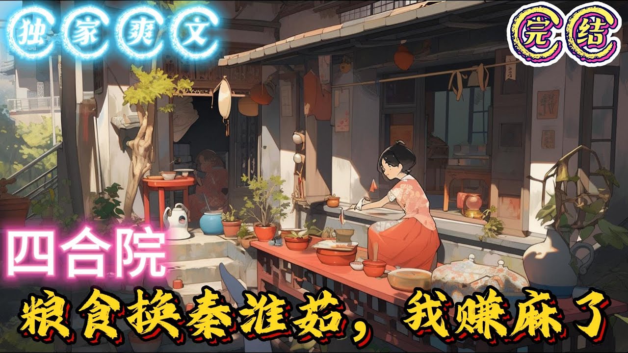 🔥完结🔥独家《四合院：粮食换秦淮茹，我赚麻了》什么？你家老物件没有，倒有个女儿，叫秦淮茹？还要用女儿跟我换一袋大米？龙逸之瞪圆眼睛，看着眼前的中年男子