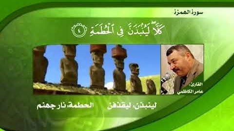 تلاوة مباركة من الجزء الثلاثين بالطور العراقي للقارئ الأستاذ الحاج عامر الكاظمي - القسم الرابع