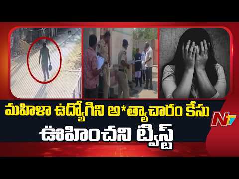 Macherla Women Incident : మహిళా ఉద్యోగిని అత్యా*చారం కేసు ఊహించని ట్విస్ట్ | NTV Telugu - NTVTELUGU