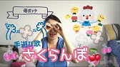 7月の手遊び ミックスジュース 歌詞付 Youtube