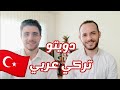                                                       طلع البدر علينا عربي وتركي