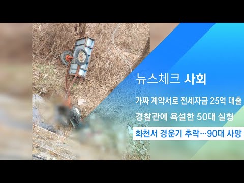 내리막길 달리던 경운기 배수로 '추락'…90대 사망 / JTBC 아침&
