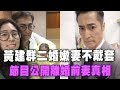 【精華版】賈靜雯舊愛不戴套  二婚嫩妻公開老來得子真相