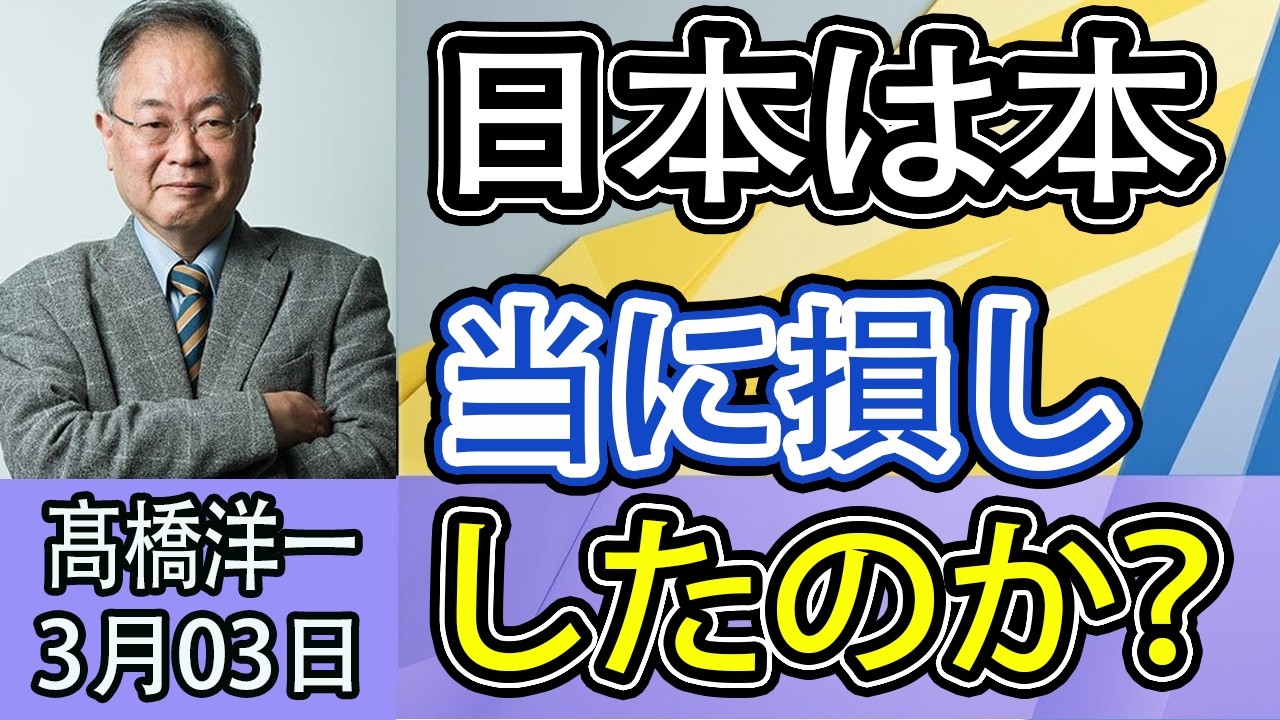 【高橋洋一】※今すぐ見てください！トランプ関税“違憲判決”でも強行！日本は崩壊？それとも米政府だけ大儲けの極秘構図