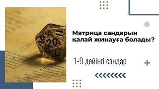 видео: Әлем-матрица. Өмір—матрица. Біз матрицада өмір сүреміз. картинка: Әлем-матрица. Өмір—матрица. Біз матрицада өмір сүреміз.