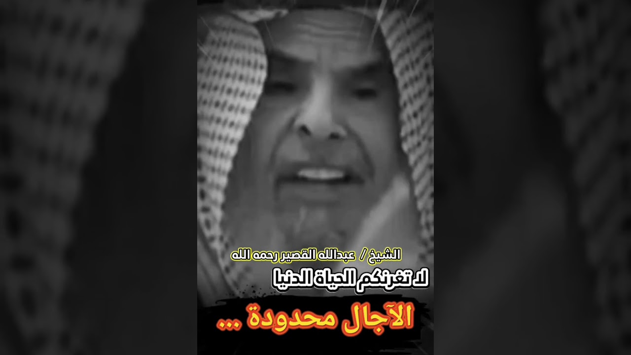 التوحيد هو الفاصل !! كلمات أبوية من الشيخ عبدالله القصير رحمه الله رحمة واسعة وأسكنه فسيح جناته
