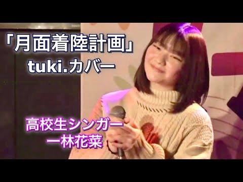 【一林花菜】「月面着陸計画」(tuki.カバー)2025年4月5日(土)「ネバーランドの夜明け　第11章」