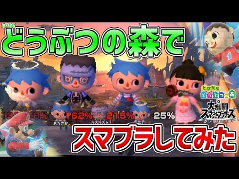 大乱闘スマッシュブラザーズ ＆ どうぶつの森 大乱闘スマッシュブラザーズ SPECIAL』に『どうぶつの森』の