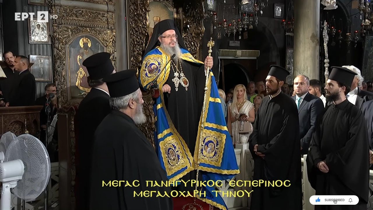 Μέγας Πανηγυρικός Εσπερινός Z Εκκλησιαστικά «Από την Μεγαλόχαρη Τήνου» 14/08/2025