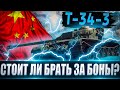 T-34-3 Теперь за БОНЫ🔥💸 Насколько он хорош? WZ-120 здорового человека!!!