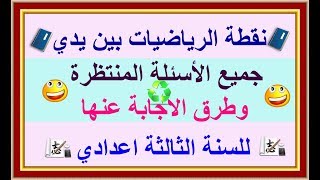 جميع الأسئلة المنتظرة في الامتحان الجهوي لمادة الرياضيات للسنة الثالثة اعدادي وطرق الاجابة عنها