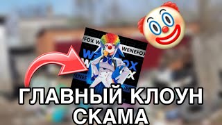 Wen3Fox - ГЛАВНЫЙ скамер STANDOFF2