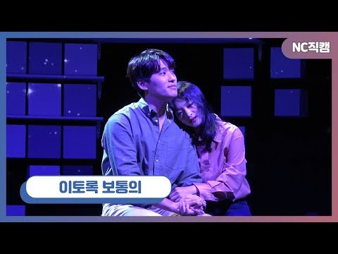 뮤지컬 '이토록 보통의' 프레스콜 이예은·정욱진, 이토록 보통의