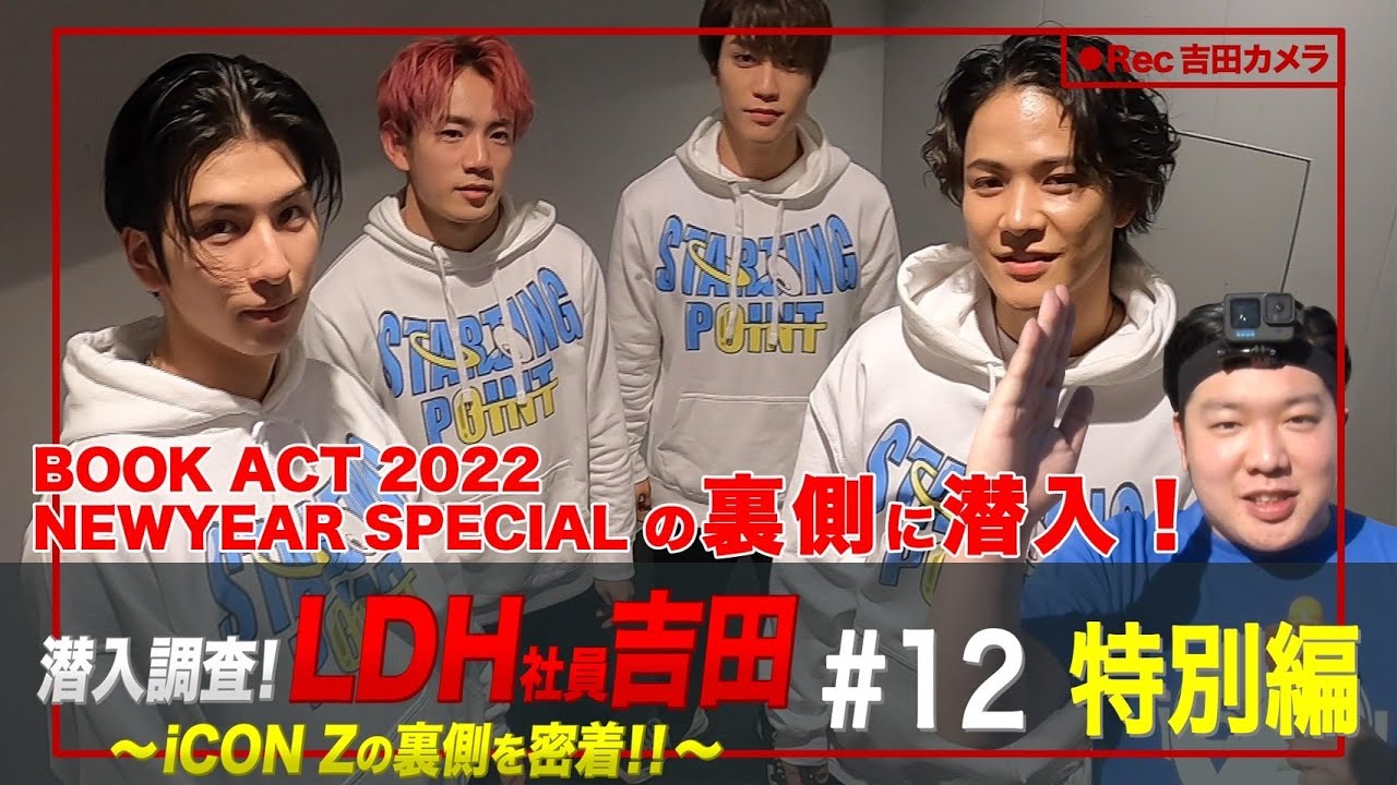 潜入調査！LDH社員吉田 〜iCON Zの裏側を密着！！〜 #12 特別編 - YouTube